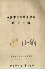 本溪市医学科技杂志联合目录（1983 PDF版）