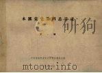 本溪党史资料总目录  第1辑（1986 PDF版）