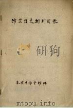 馆藏日文期刊目录（ PDF版）
