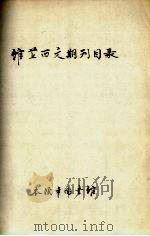 馆藏西文期刊目录（ PDF版）