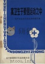 寓卫生于爱国运动之中：辽宁省爱国卫生运动经验汇编（ PDF版）