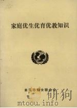 家庭优生优育优教知识（ PDF版）