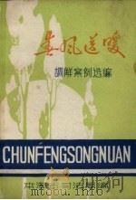 春风送暖-调解案例选编.第1辑（1983 PDF版）