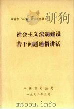社会主义法制建设若干问题通俗讲话（1992 PDF版）