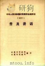 中华人民共和国村民委员会组织法(试行)普及讲话 PDF电子版封面 本溪市司法局,民政局编