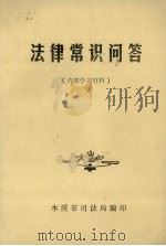 法律常识问答（ PDF版）