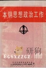 本钢思想政治工作 1990年 PDF电子版封面 中共本钢委员会宣传部编