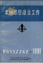 本钢思想政治工作  1991年（ PDF版）