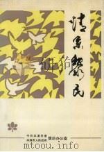 情系黎民（ PDF版）