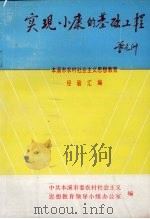 实现小康的基础工程:本溪市农村社会主义思想教育经验汇编 1993 PDF电子版封面 中共本溪市委农村社会主义,思想教育领导小组办公室编