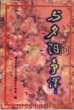 与夕阳争辉（ PDF版）