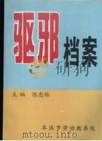驱邪档案（ PDF版）