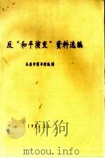 反“和平演变”资料选编（1991 PDF版）