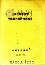 建国以来本溪市市级机磁精简情况概述（1993 PDF版）