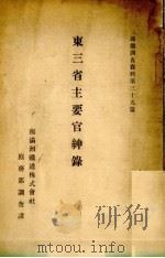 东三省主要官绅录（ PDF版）