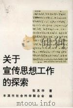 关于宣传思想工作的探索（ PDF版）