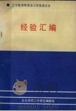 辽宁省思想政治工作先进企业经验汇编（ PDF版）