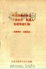 本溪市政府机关“十佳公仆”候选人先进事迹汇编（ PDF版）