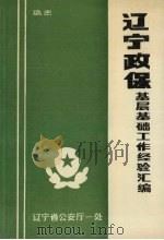 辽宁政保基层基础工作经验汇编（ PDF版）