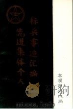先进集体个人标兵事迹汇编（ PDF版）