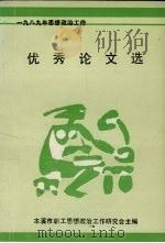 1989年思想政治工作优秀论文选（ PDF版）