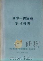 双学一树活动学习材料（1989 PDF版）