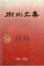 树彬文集（1995 PDF版）
