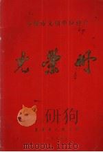 本溪市文明单位建设光荣册（1985 PDF版）