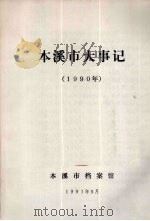 本溪市大事记  1990年（1991 PDF版）