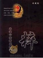 本溪公安新闻精选（粹）  珍藏版（ PDF版）