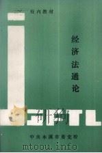 经济法概论 PDF电子版封面 中共本溪市委党校编