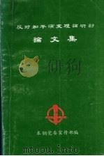反对和平演变理论研讨论文集（ PDF版）
