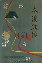 本溪政协（ PDF版）