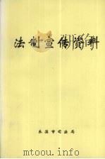 法制宣传资料（ PDF版）