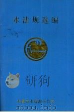 水法规选编（ PDF版）