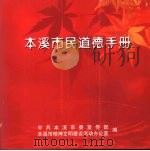 本溪市民道德手册（ PDF版）