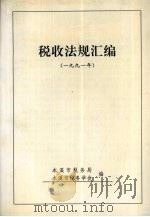 税收法规汇编  1991年（ PDF版）