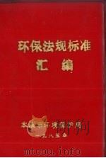 环保法规标准汇编（1985 PDF版）