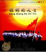 铿锵的足音（ PDF版）
