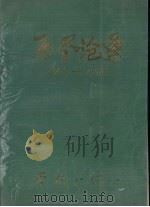 历尽沧桑  1933-1988（ PDF版）