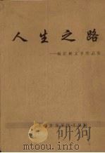 人生之路：杨培彬文学作品集（ PDF版）