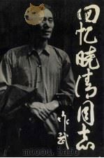 回忆晓清同志（ PDF版）
