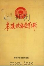 本溪政协委员之歌（1992 PDF版）