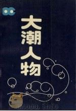 大潮人物（ PDF版）