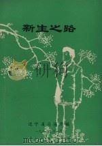 新生之路（1982 PDF版）