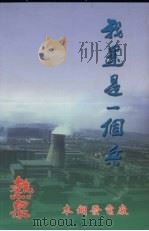 我还是一个兵：本钢发电厂民兵预备役工作纪实（ PDF版）