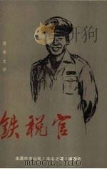 铁税官（ PDF版）