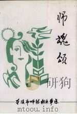 师魂颂（1998 PDF版）