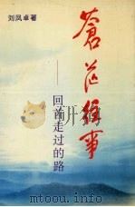 苍茫往事：回首走过的路（ PDF版）