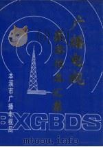 广播电视获奖作品汇集  1981年-1992年  第1集（ PDF版）